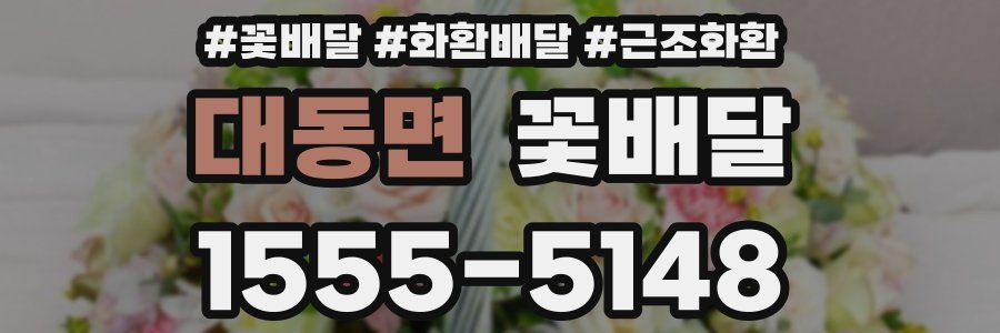 대동면 꽃배달