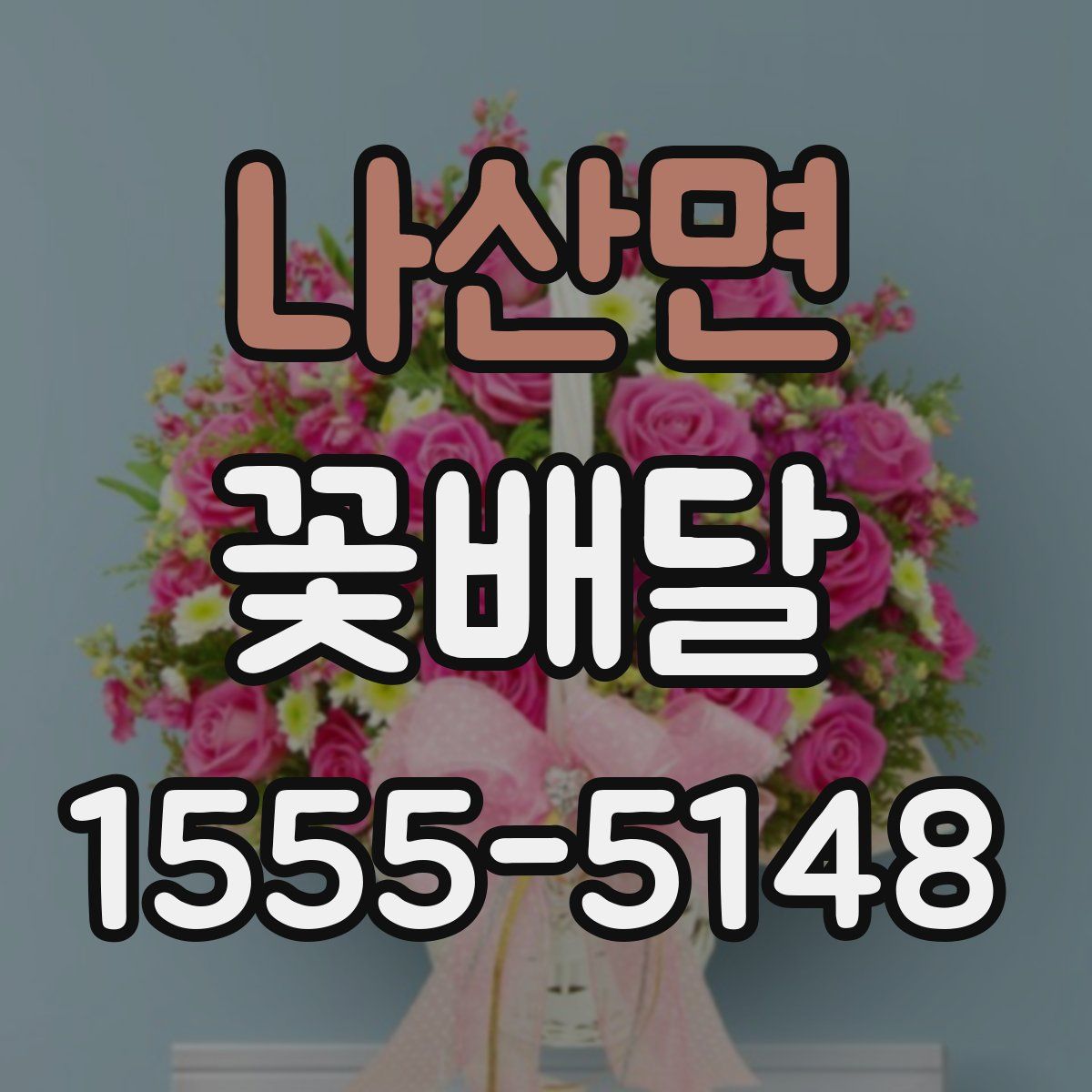나산면 꽃배달