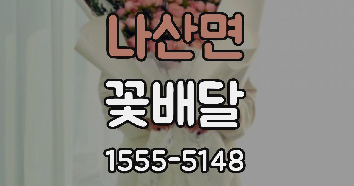 나산면 꽃배달