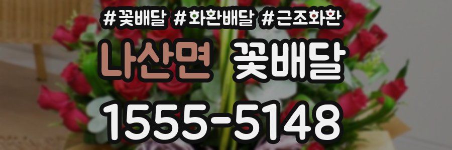 나산면 꽃배달