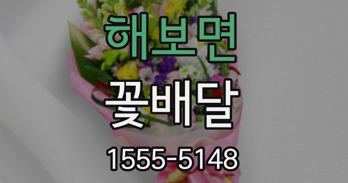 해보면 꽃배달