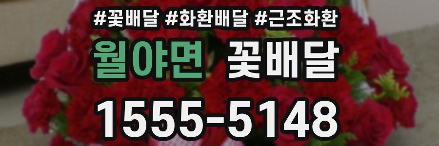 월야면 꽃배달
