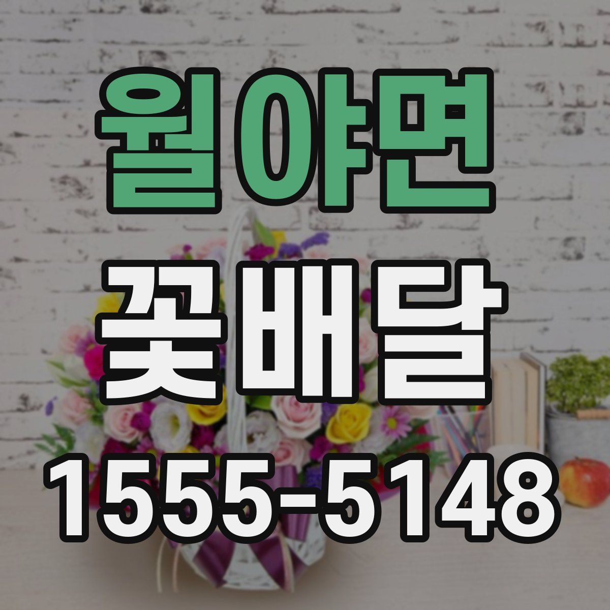 월야면 꽃배달