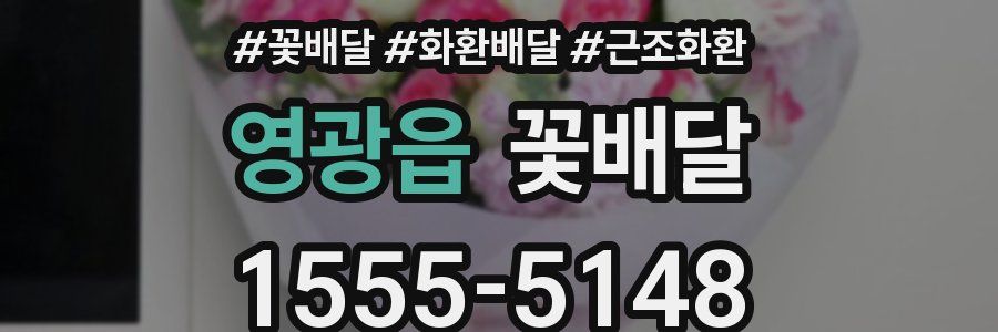 영광읍 꽃배달