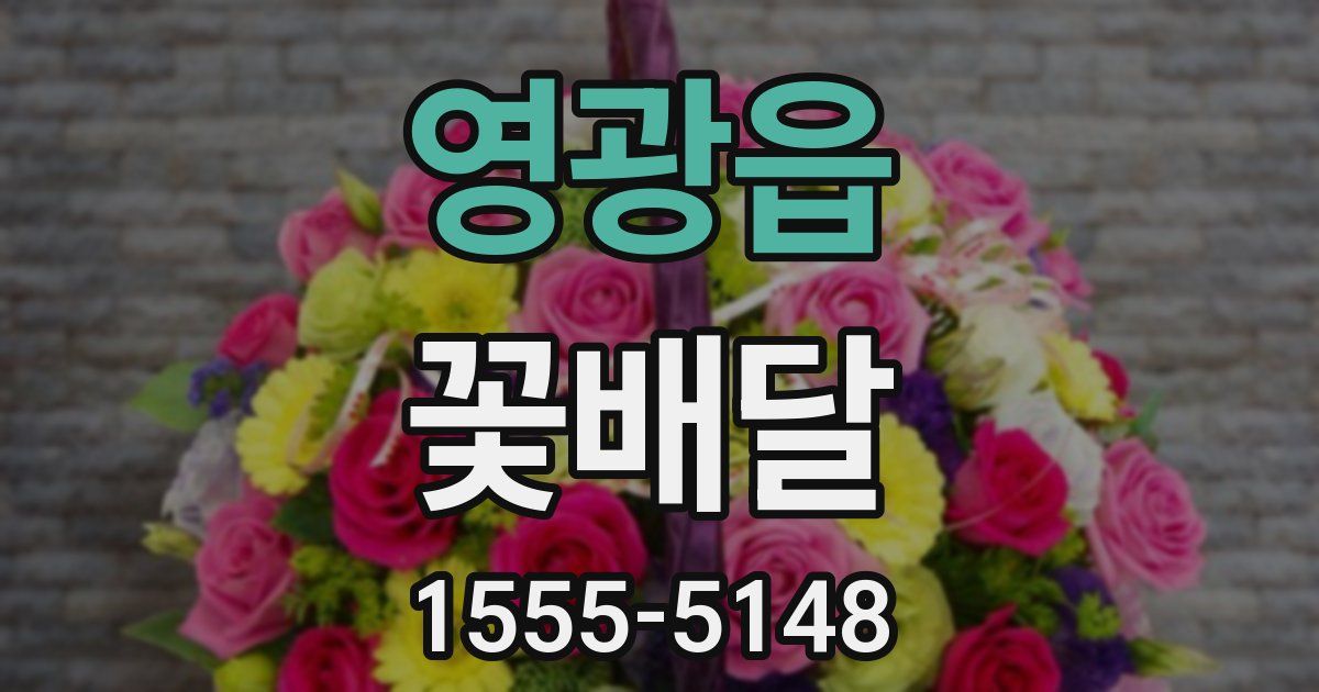 영광읍 꽃배달