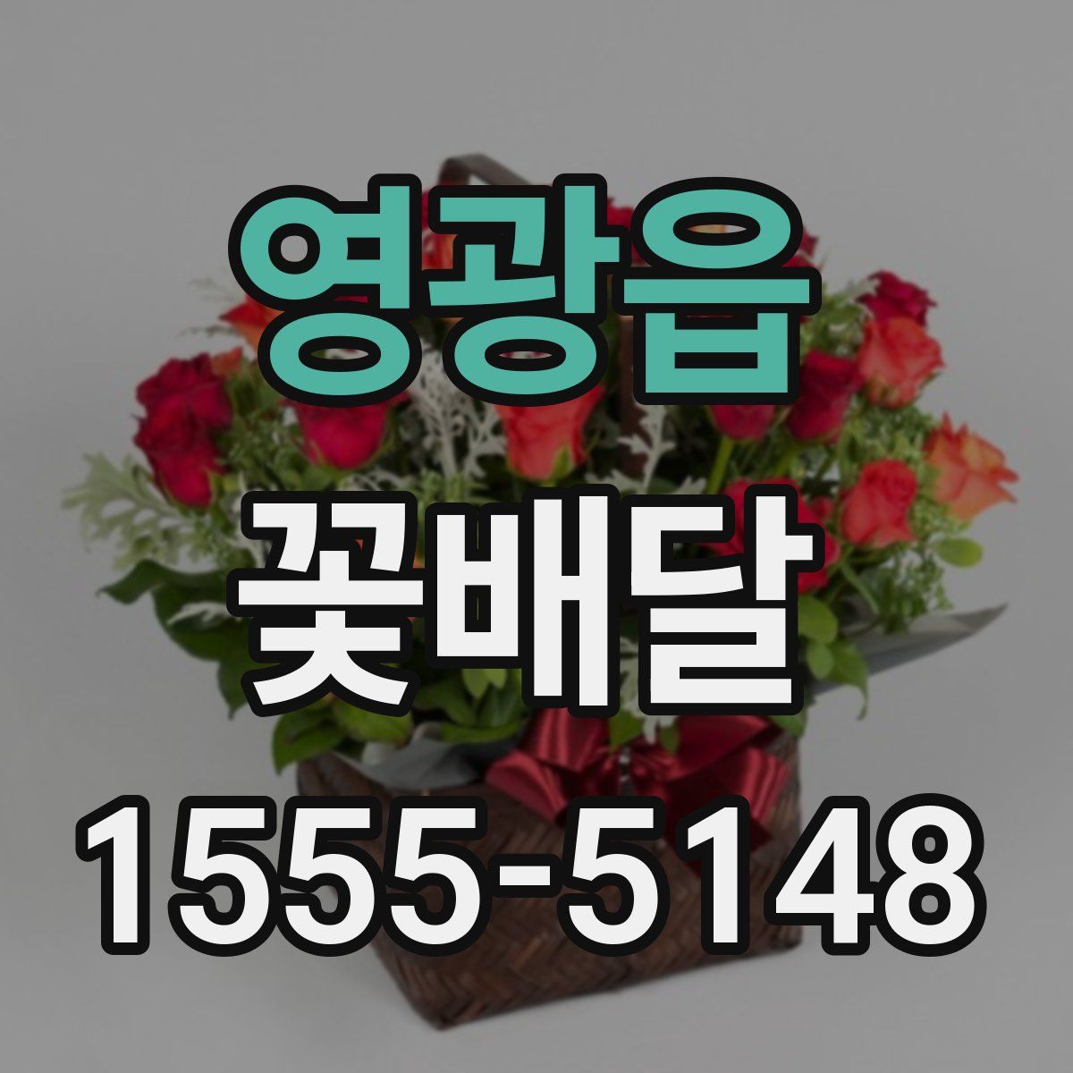 영광읍 꽃배달