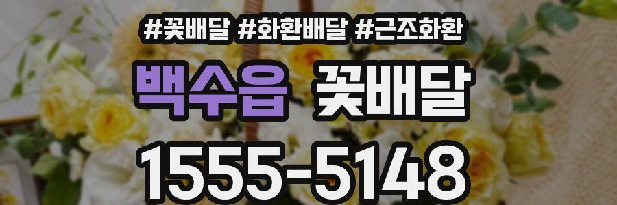 백수읍 꽃배달