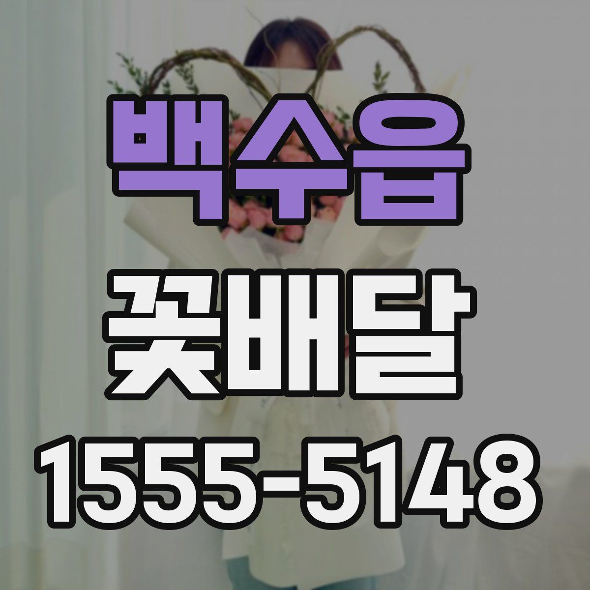 백수읍 꽃배달