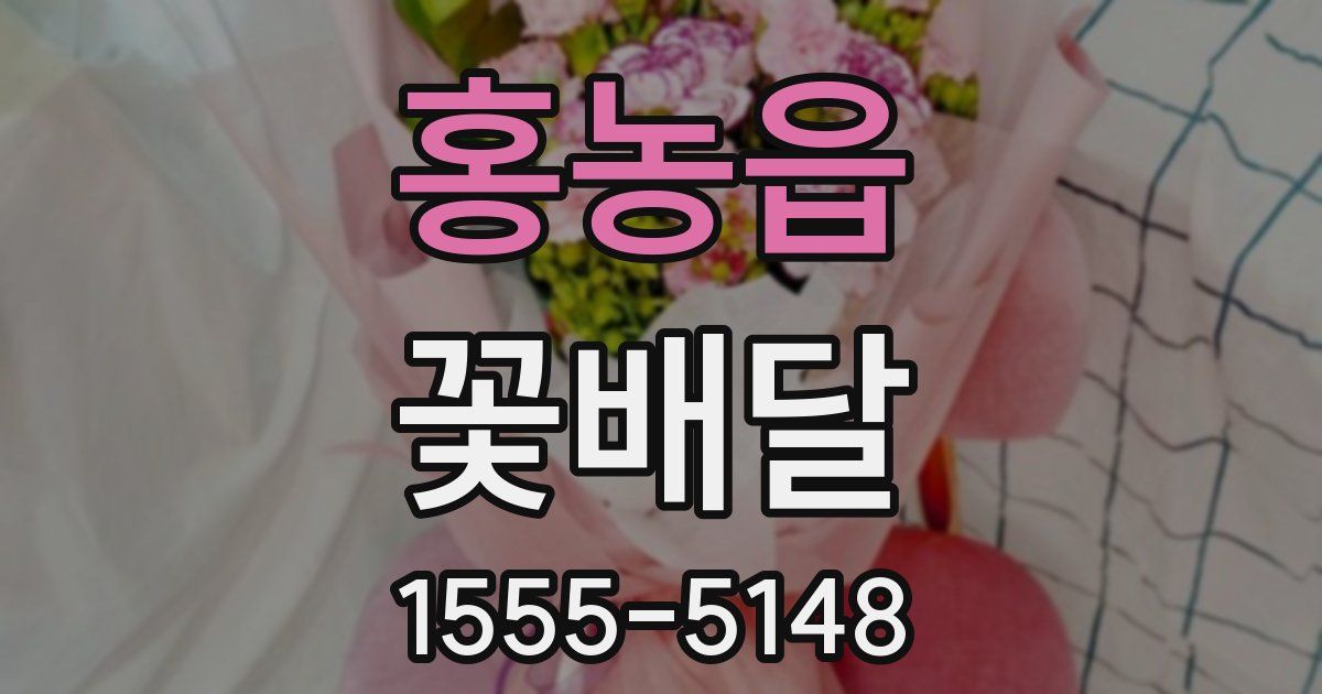 홍농읍 꽃배달
