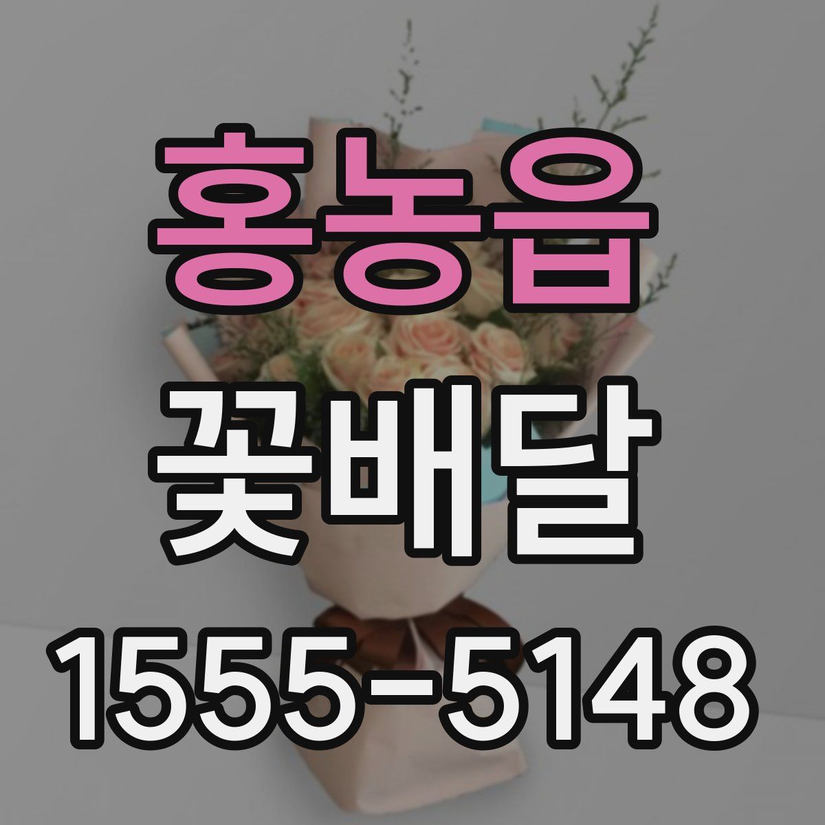 홍농읍 꽃배달