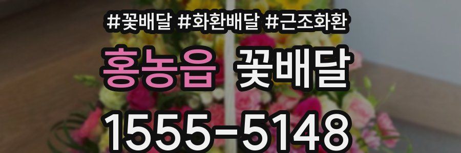 홍농읍 꽃배달