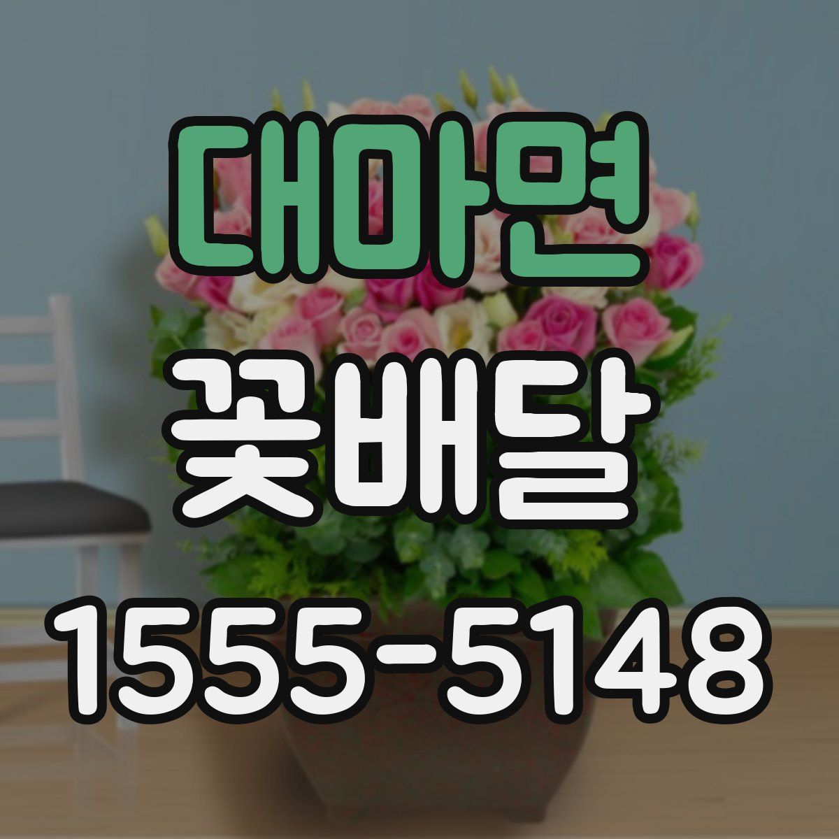 대마면 꽃배달