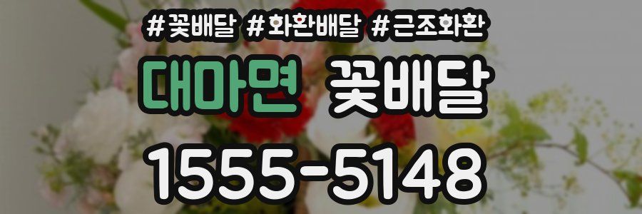 대마면 꽃배달