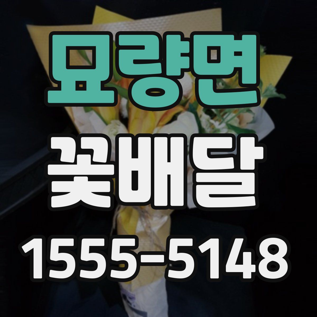 묘량면 꽃배달