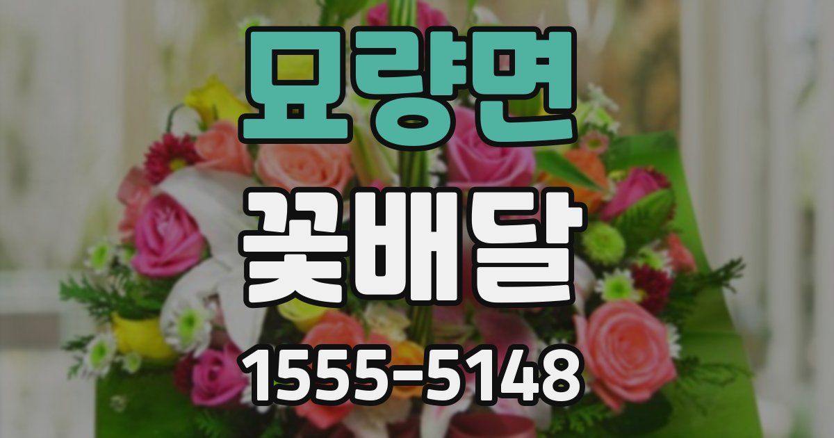 묘량면 꽃배달
