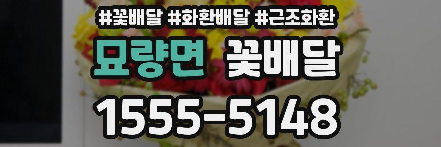 묘량면 꽃배달
