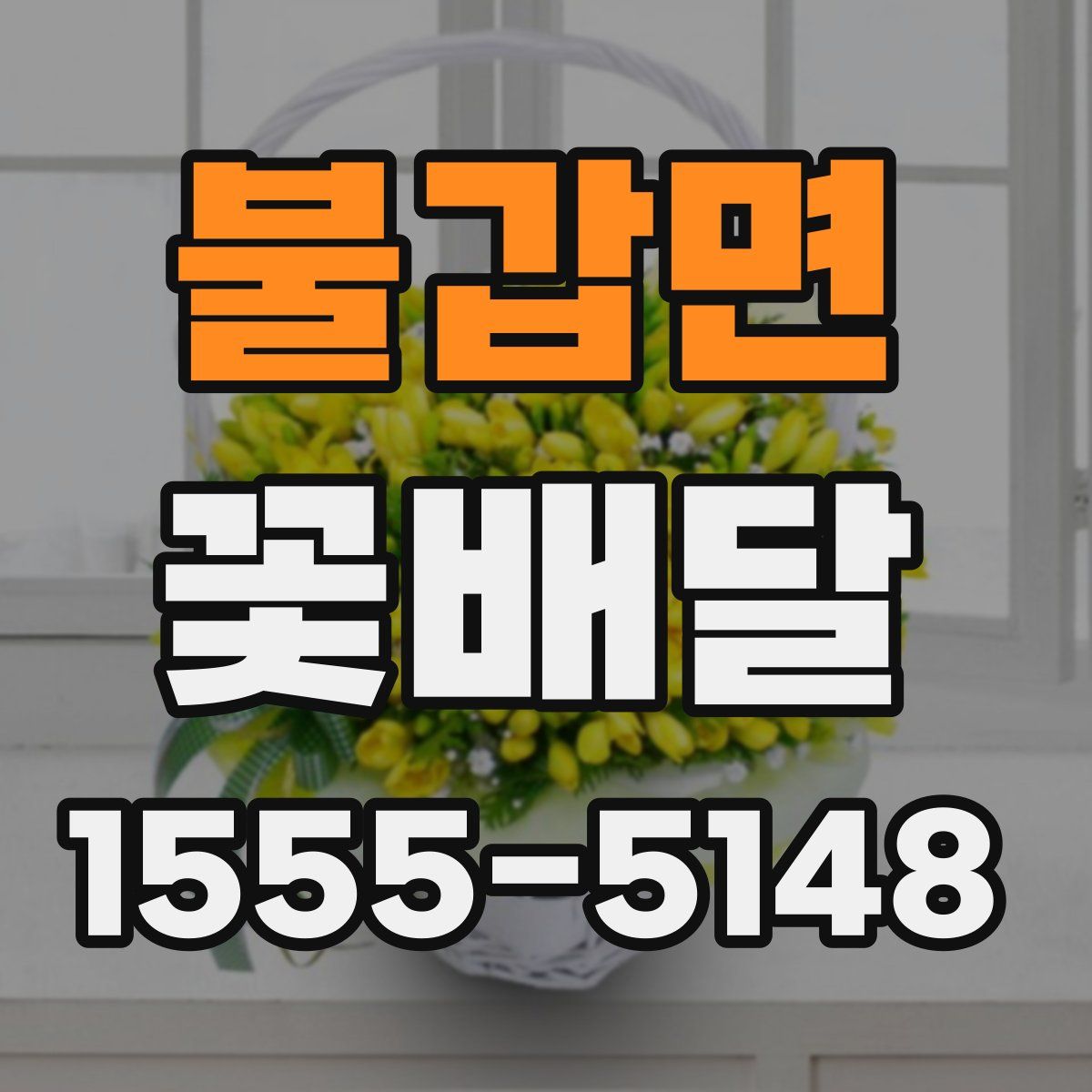 불갑면 꽃배달