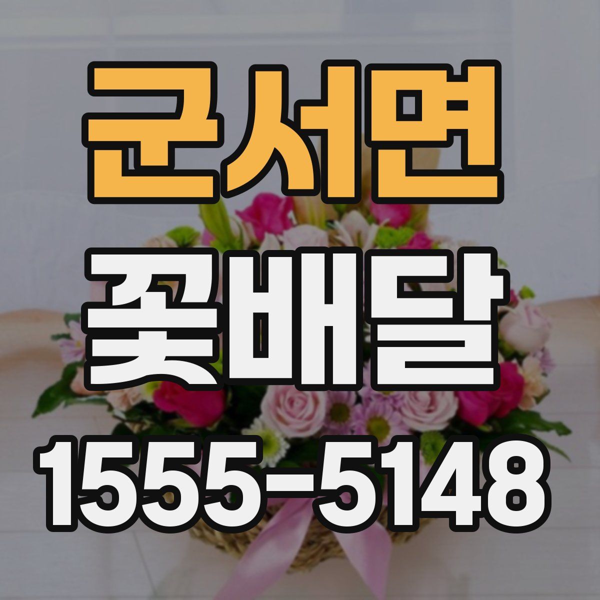 군서면 꽃배달