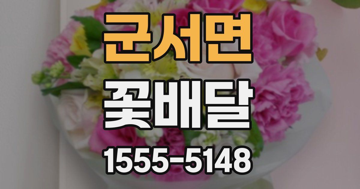 군서면 꽃배달