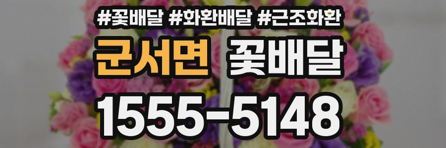 군서면 꽃배달