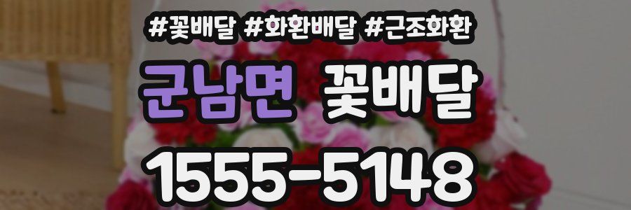 군남면 꽃배달
