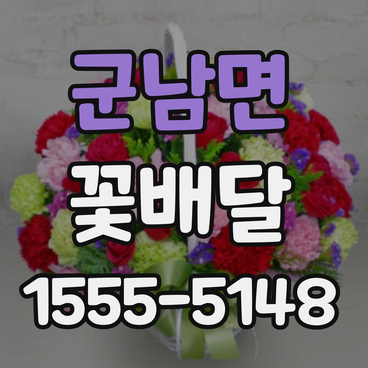 군남면 꽃배달