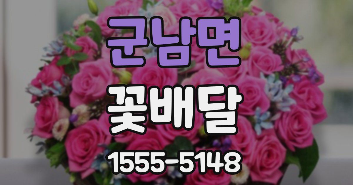 군남면 꽃배달