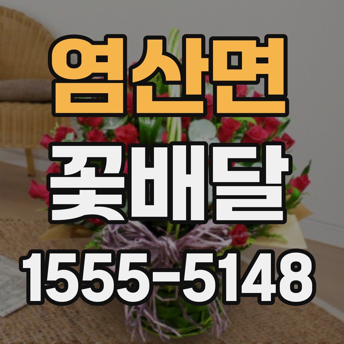 염산면 꽃배달