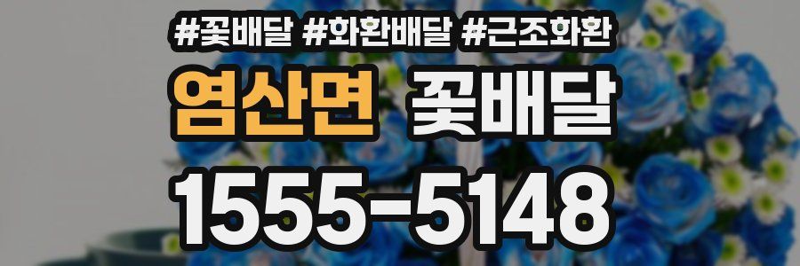염산면 꽃배달