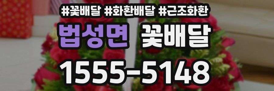 법성면 꽃배달