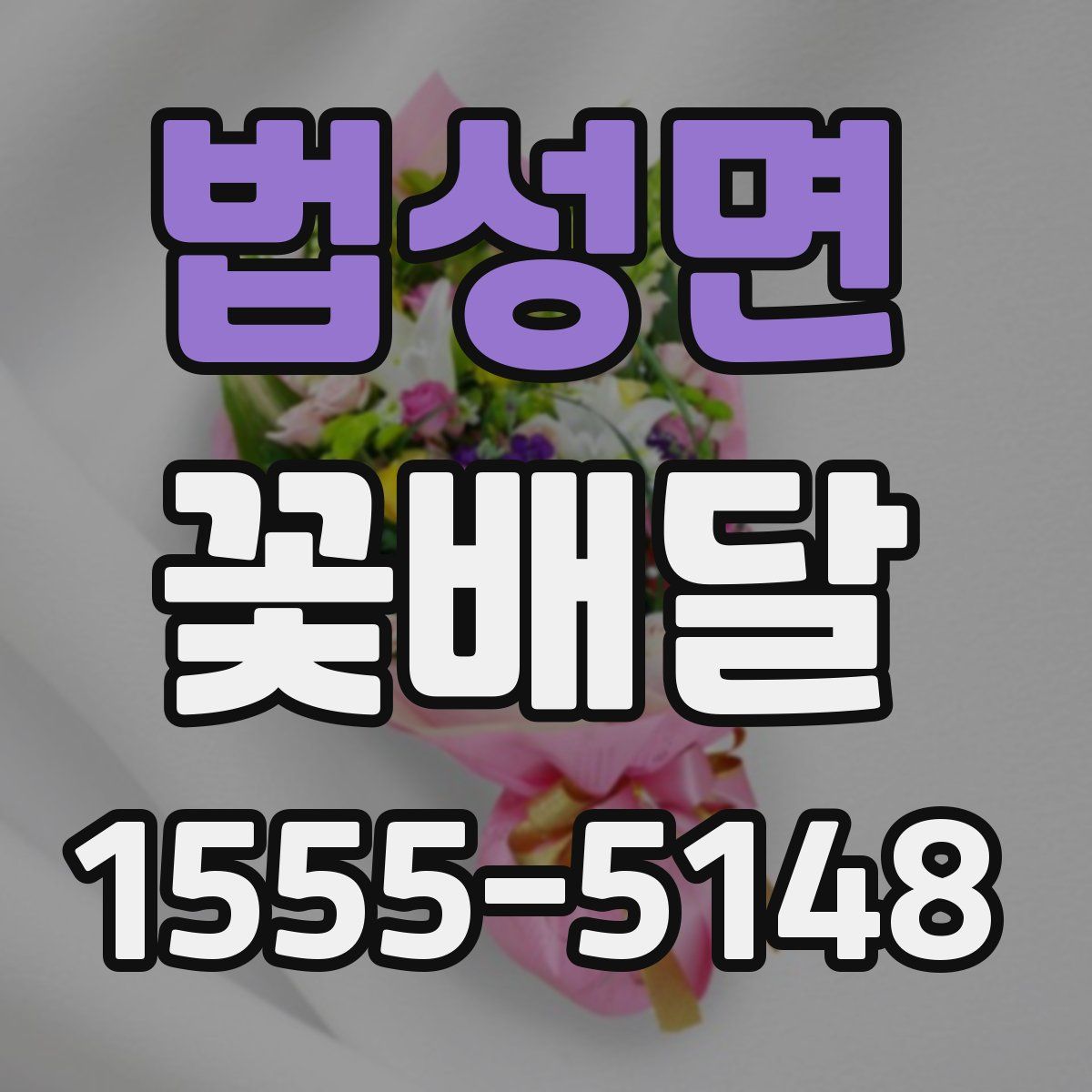 법성면 꽃배달