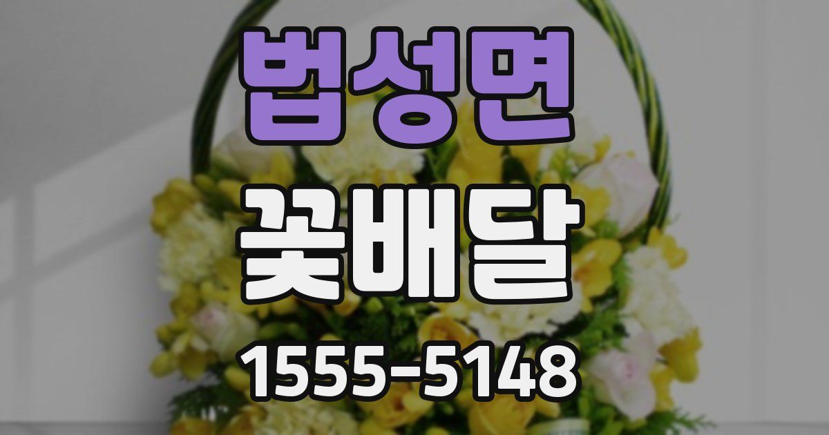 법성면 꽃배달