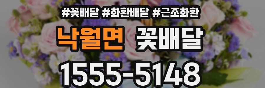 낙월면 꽃배달