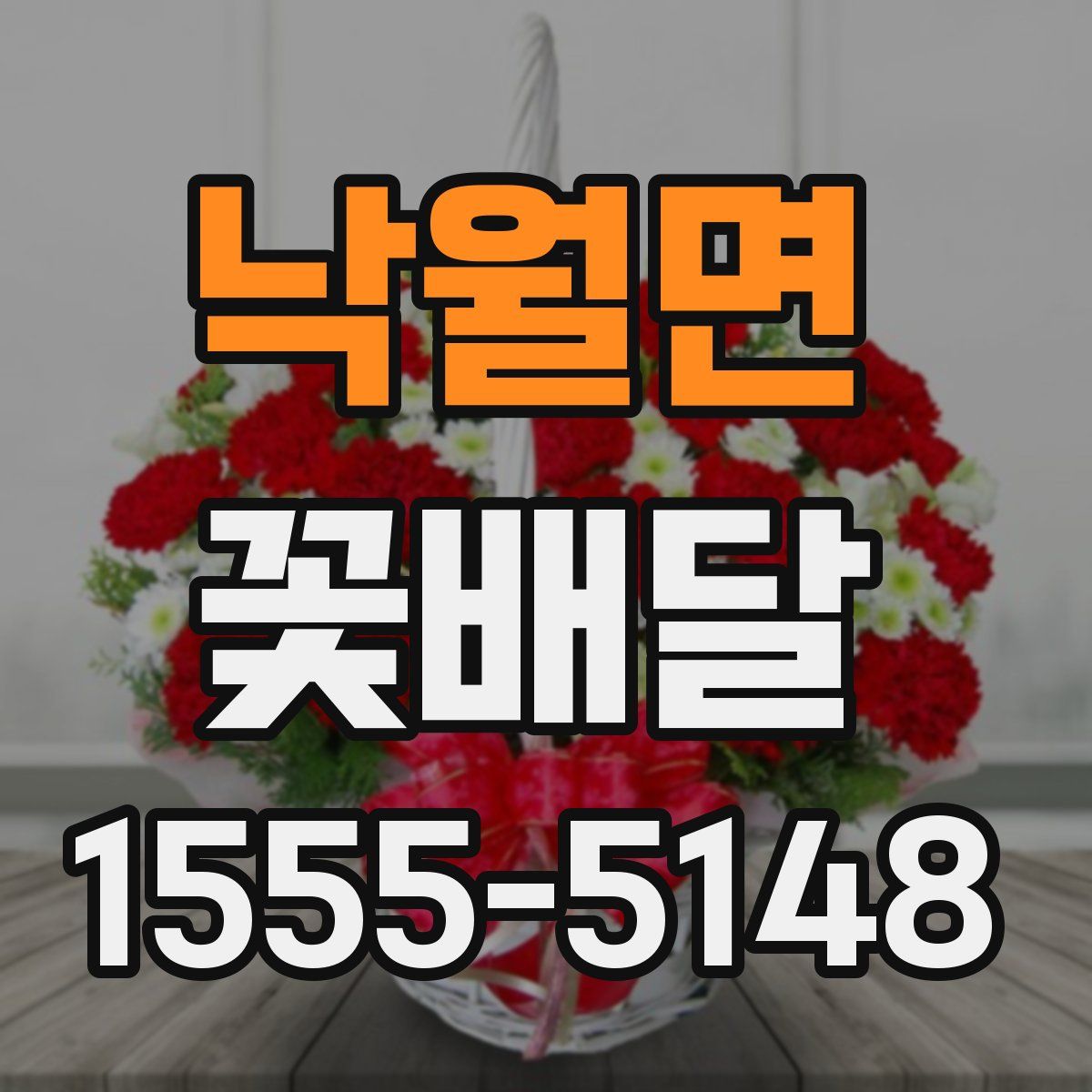 낙월면 꽃배달