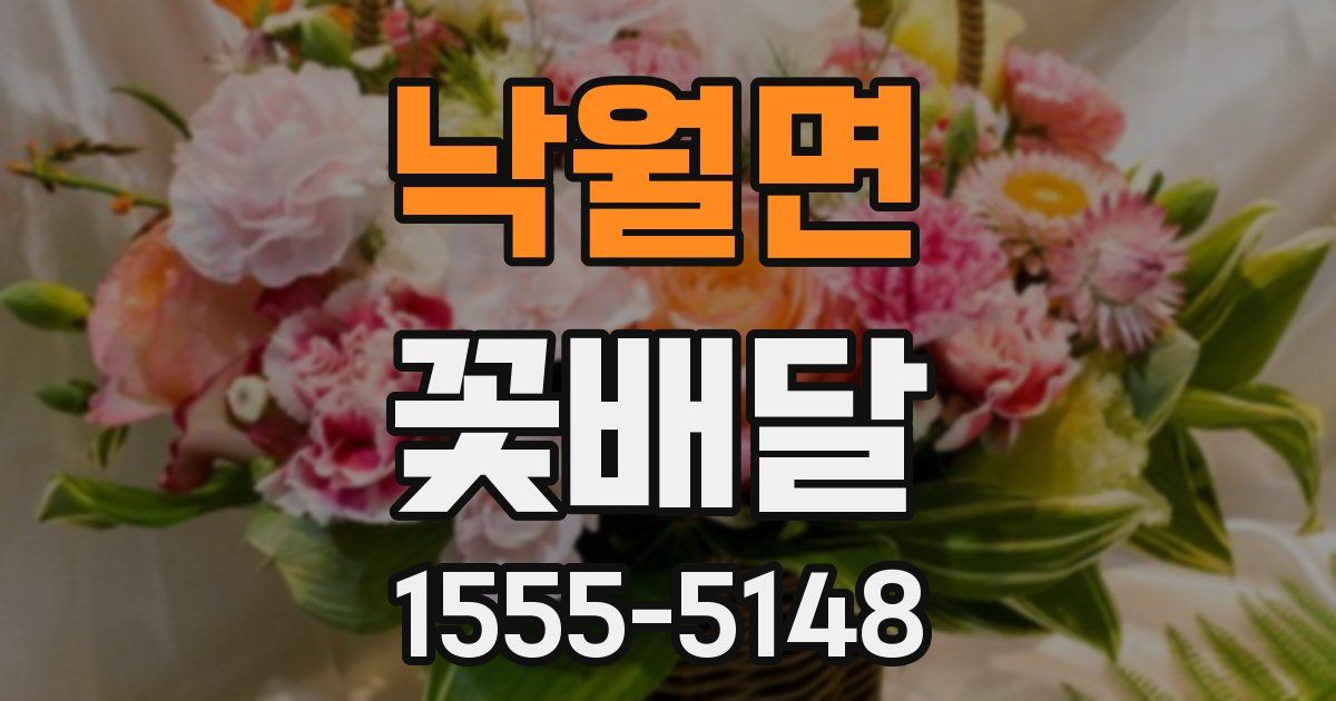 낙월면 꽃배달