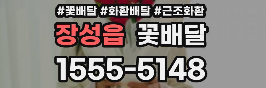 장성읍 꽃배달