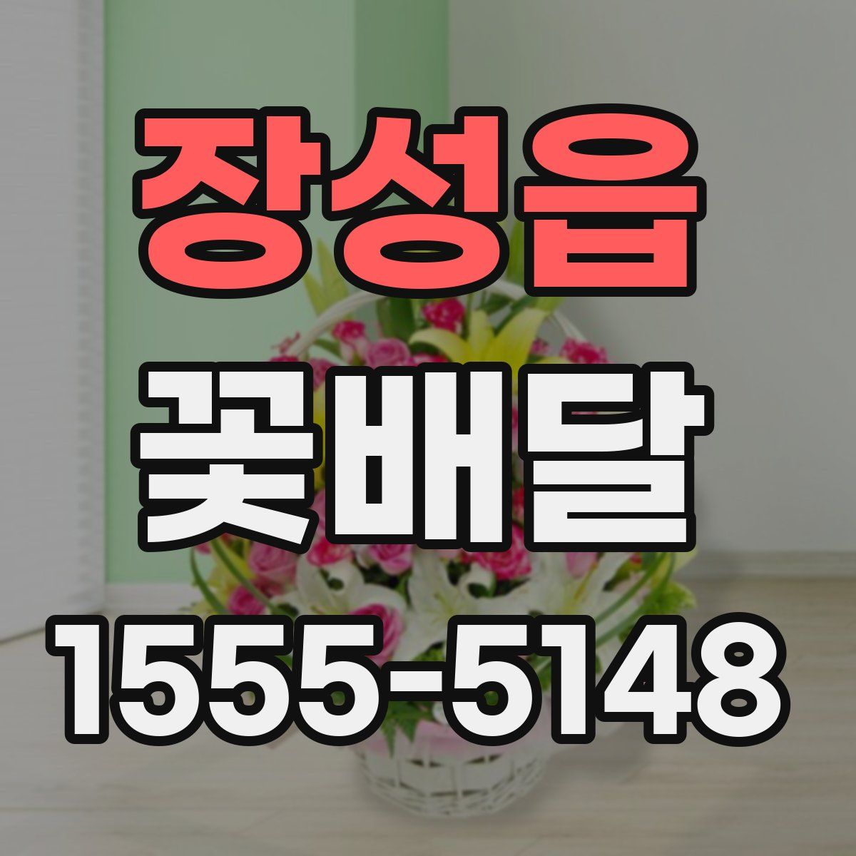 장성읍 꽃배달