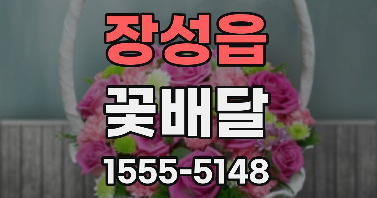 장성읍 꽃배달