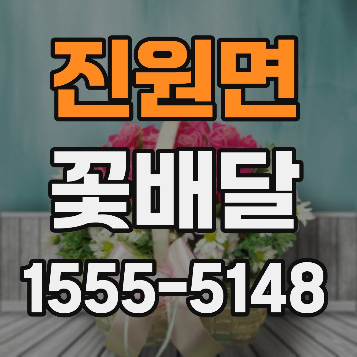 진원면 꽃배달