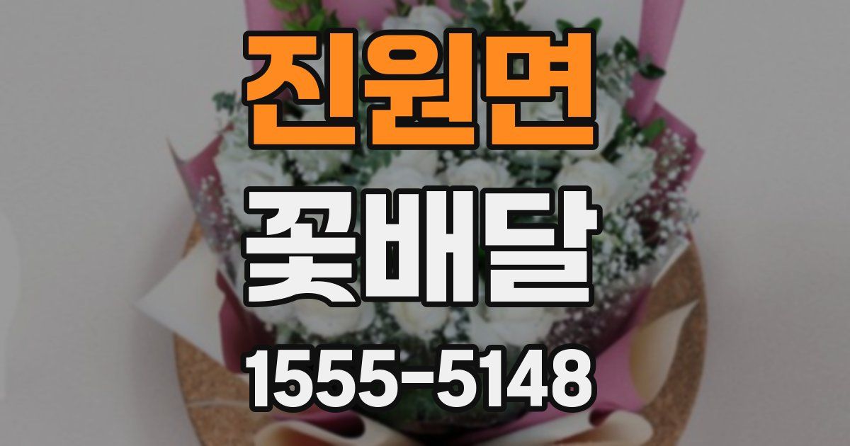 진원면 꽃배달