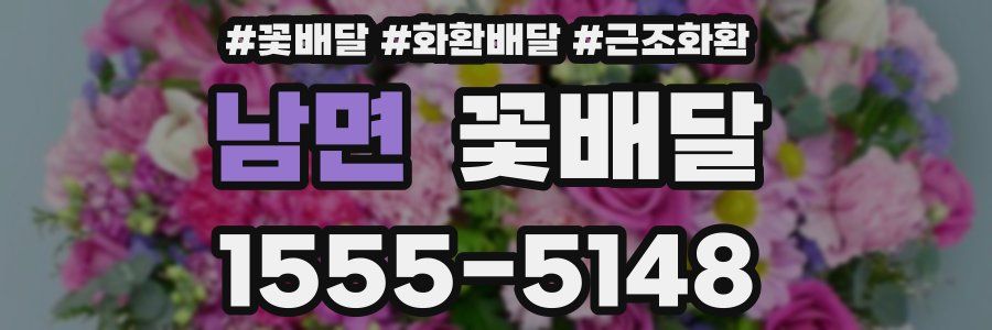 남면 꽃배달