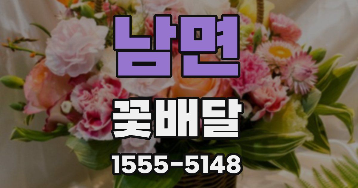 남면 꽃배달