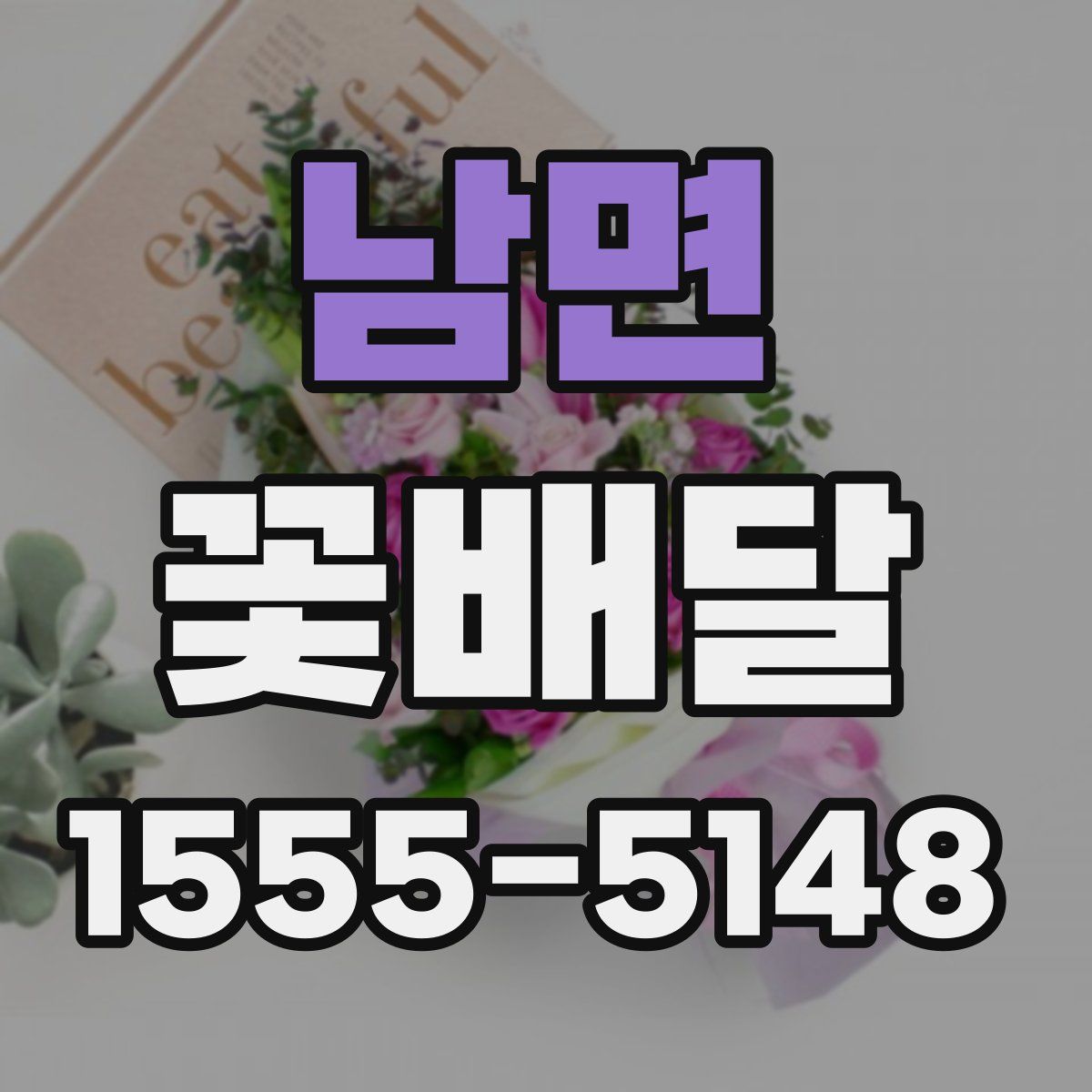 남면 꽃배달