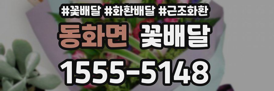 동화면 꽃배달