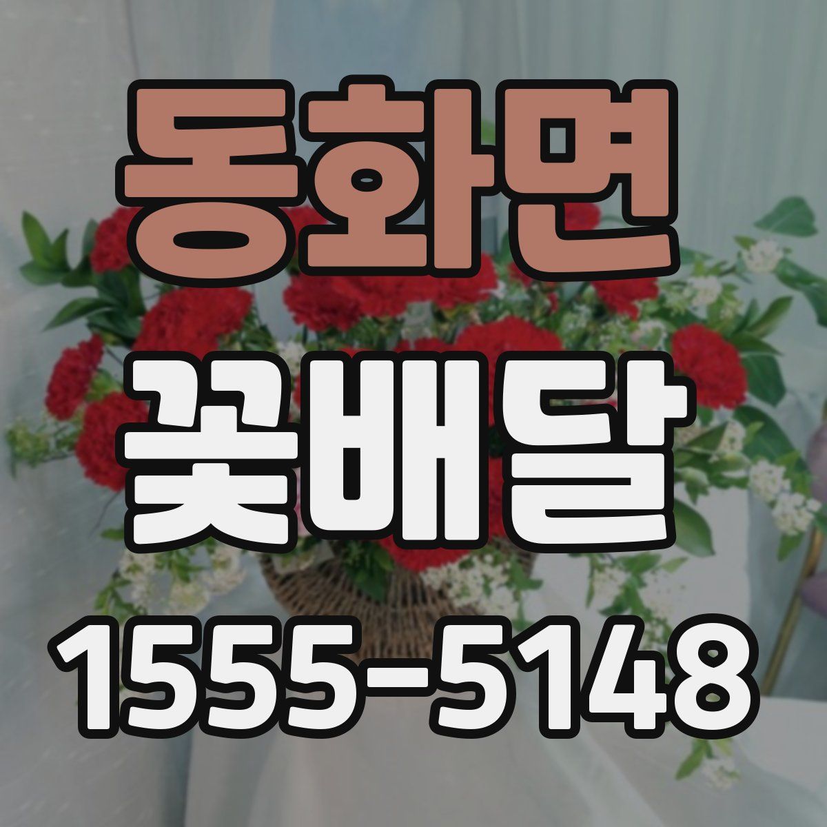 동화면 꽃배달