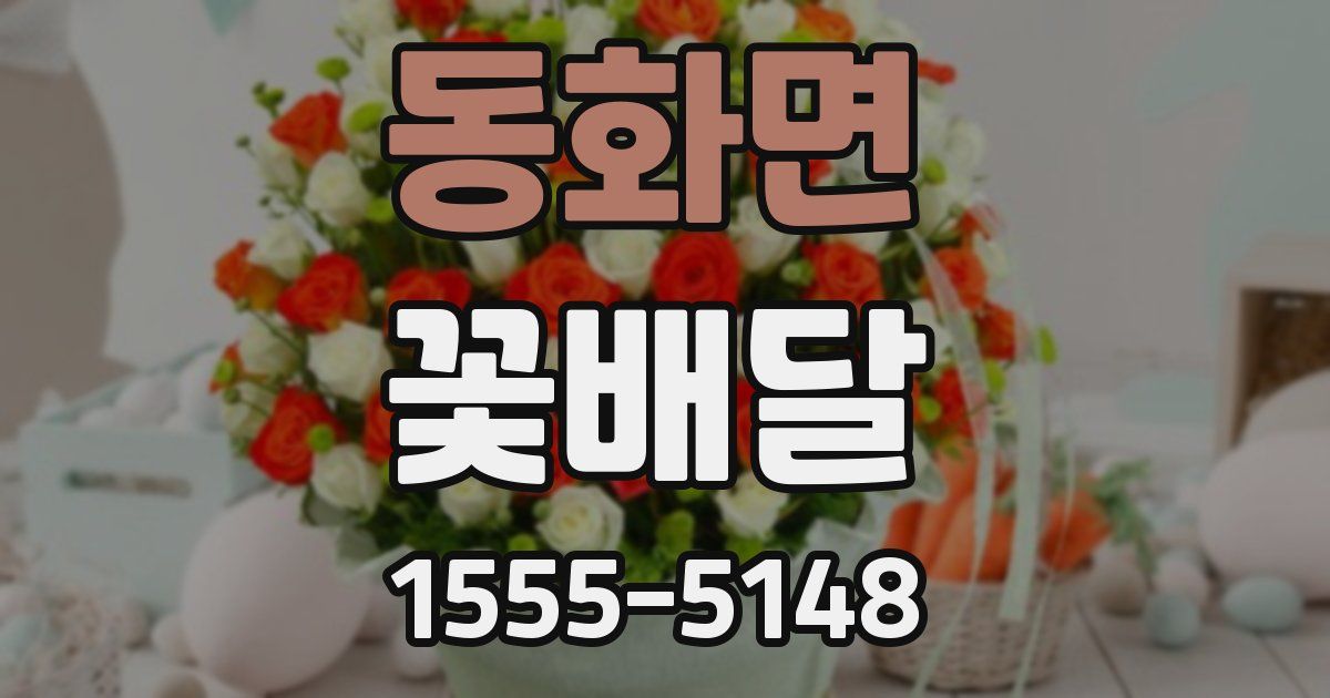동화면 꽃배달