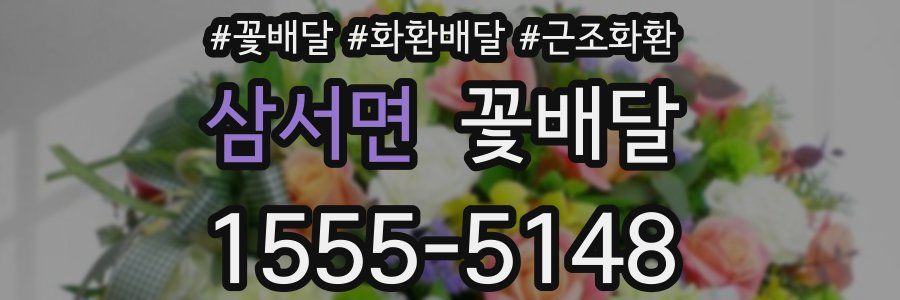 삼서면 꽃배달