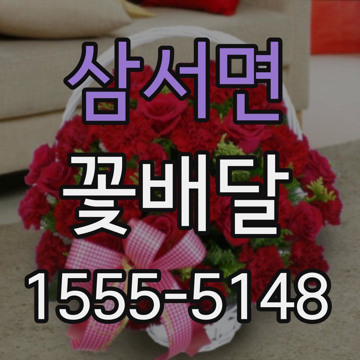 삼서면 꽃배달