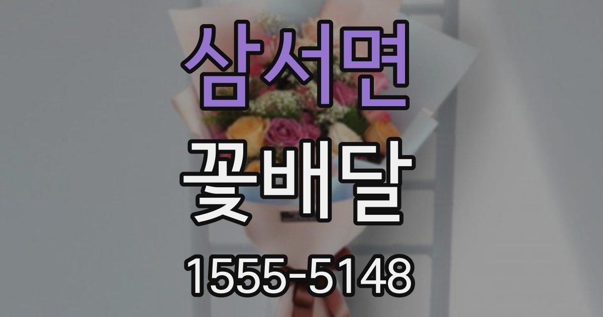 삼서면 꽃배달