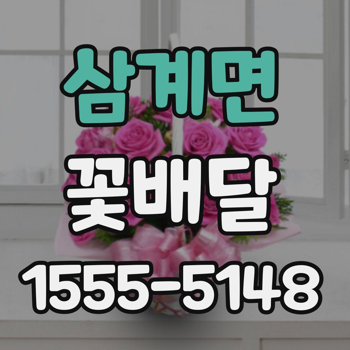 삼계면 꽃배달